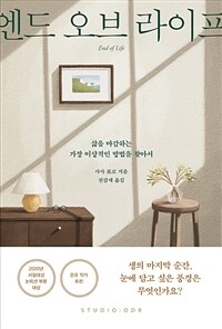 엔드오브라이프=Endoflife:삶을마감하는가장이상적인방법을찾아서