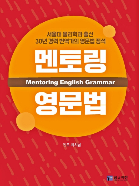 멘토링 영문법= Mentoring english grammar