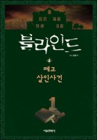 블라인드. 4, 폐교 살인사건  표지이미지