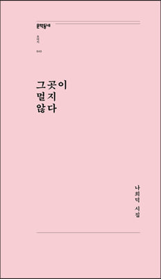 그곳이 멀지 않다 : 나희덕 시집