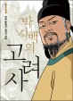 (<span>박</span>시백의)고려사. 1, 천하 통일과 고려의 개막