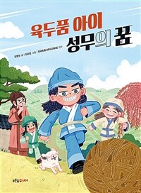 육두품 아이 성무의 꿈