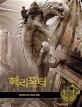 해리포터 필름 볼트. 3 호크룩스와 죽음의 성물