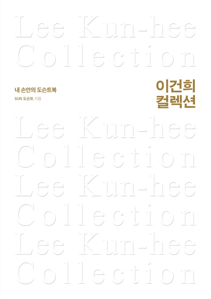 이건희 컬렉션  = Lee Kun-hee collection  : 내 손안의 도슨트북