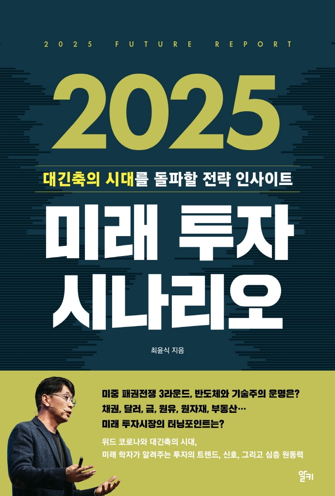 2025 미래 투자 시나리오 = 2025 future report : 대긴축의 시대를 돌파할 전략 인사이트 