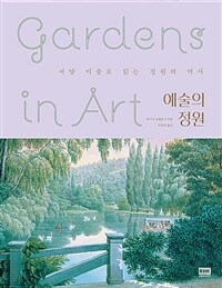 예술의 정원 : 서양 미술로 읽는 정원의 역사