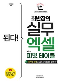 (된다!)최반장의 실무 엑셀 with 피벗 테이블 : 데이터 분석의 90%는 피벗으로 끝난다! 