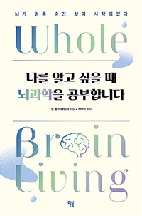 나를 알고 싶을 때 뇌과학을 공부합니다 - [전자책]  : 뇌가 멈춘 순간, 삶이 시작되었다