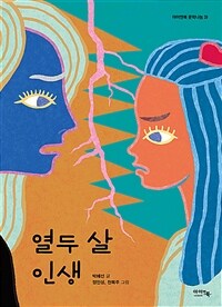 열두 살 인생 