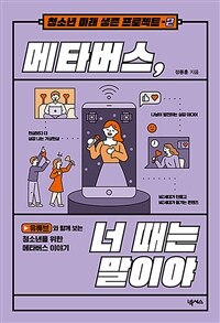 메타버스, 너 때는 말이야 : 유튜부와 함께 보는 청소년을 위한 메타버스 이야기 