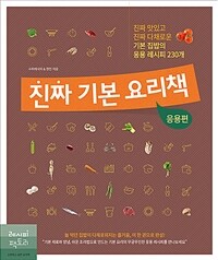 진짜 기본 요리책: 응용편:진짜 맛있고 진짜 다채로운 기본 집밥의 응용 레시피 230개