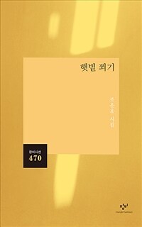 햇볕 쬐기 : 조온윤 시집