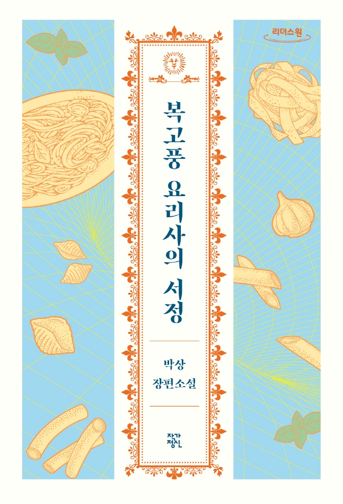 복고풍 요리사의 서정 [큰글자도서]