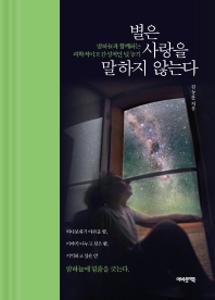 별은 사랑을 말하지 않는다: 밤하늘과 함께하는 과학적이고 감성적인 넋 놓기