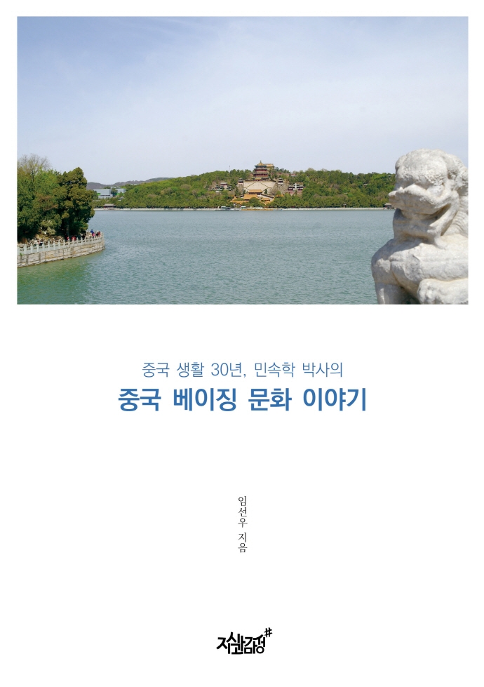 (중국 생활 30년, 민속학 박사의) 중국 베이징 문화 이야기- [전자책]