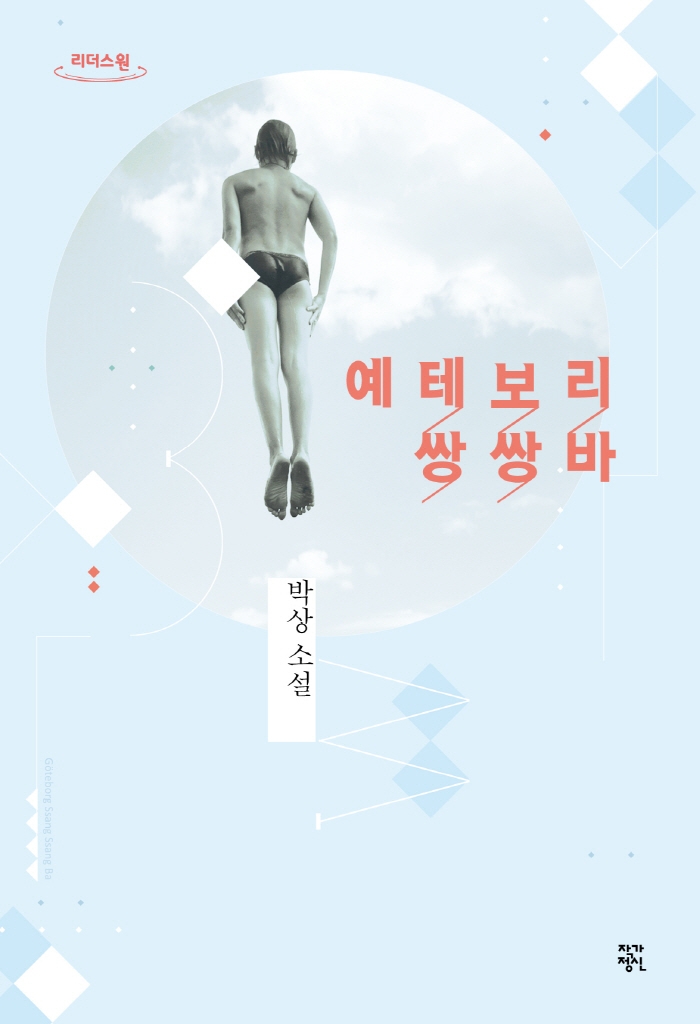 예테보리 쌍쌍바 [큰글자도서]