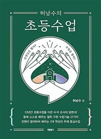 (허남수의)초등수업 : 33년간 초등수업을 이끈 수석 교사의 답변서! 