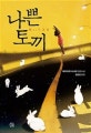 나쁜 토끼 : 와카타케 나나미 장편소설