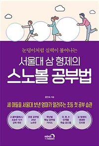 (눈덩이처럼실력이불어나는)서울대삼형제의스노볼공부법