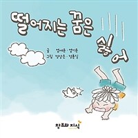 떨어지는 꿈은 싫어: 친구가 들려주는 일상 속 이야기