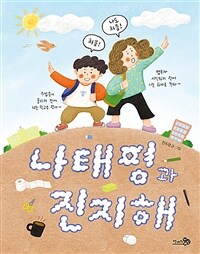 나태평과 진지해