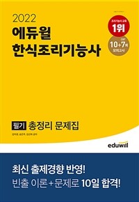 (2022 에듀윌) 한식 조리기능사 필기 : 총정리 문제집 / 김자경 ; 송은주 ; 김선희 공저.