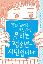 ('몫'과 '권리'를 가진 사람,)우리는 청소년-시민입니다 표지이미지