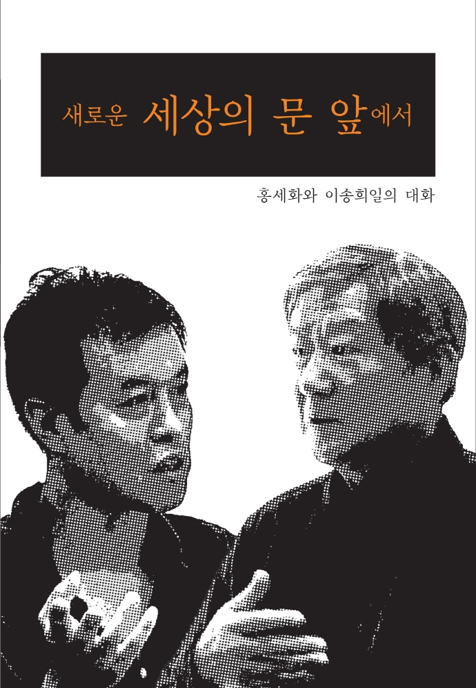 새로운 세상의 문 앞에서 : 홍세화와 이송희일의 대화 표지