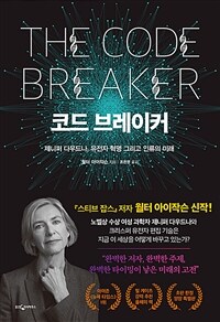 코드 브레이커 - [전자책]  : 제니퍼 다우드나, 유전자 혁명 그리고 인류의 미래