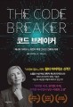 코드 브레이커 : 제니퍼 다우드나, 유전자 혁명 그리고 인류의 미래