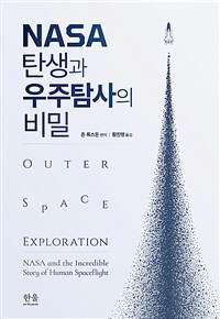 NASA 탄생과 우주탐사의 비밀