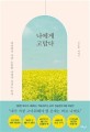 나에게 고맙다