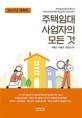 주택임대사업자의 모든 것 : 주택임대사업자의 필독서 주택소유자를 위한 세금상식과 절세노하우