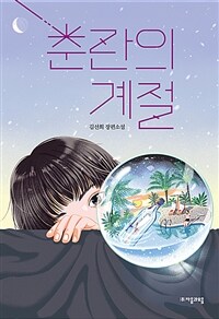 춘란의 계절 : 김선희 장편소설