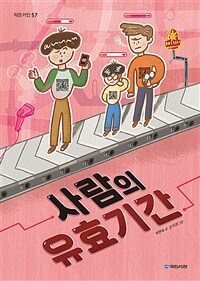 사람의 유효기간