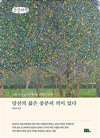 당신의 삶은 충분히 의미 있다 [큰글자도서]