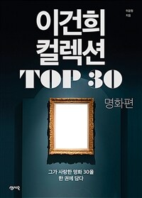 이건희 컬렉션 Top 30, 명화 편