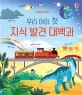(우리 아이 첫) 지식 발견 대백과