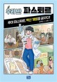 우리 반 파스퇴르: 루이 파스퇴르 백신 개발을 꿈꾸다!