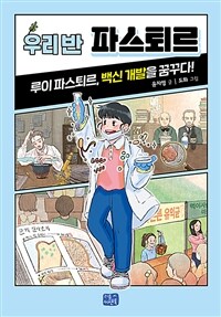 우리 반 파스퇴르  : 루이 파스퇴르, 백신 개발을 꿈꾸다!