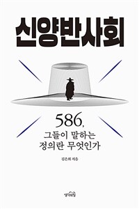 신양반사회 : 586, 그들이 말하는 정의란 무엇인가