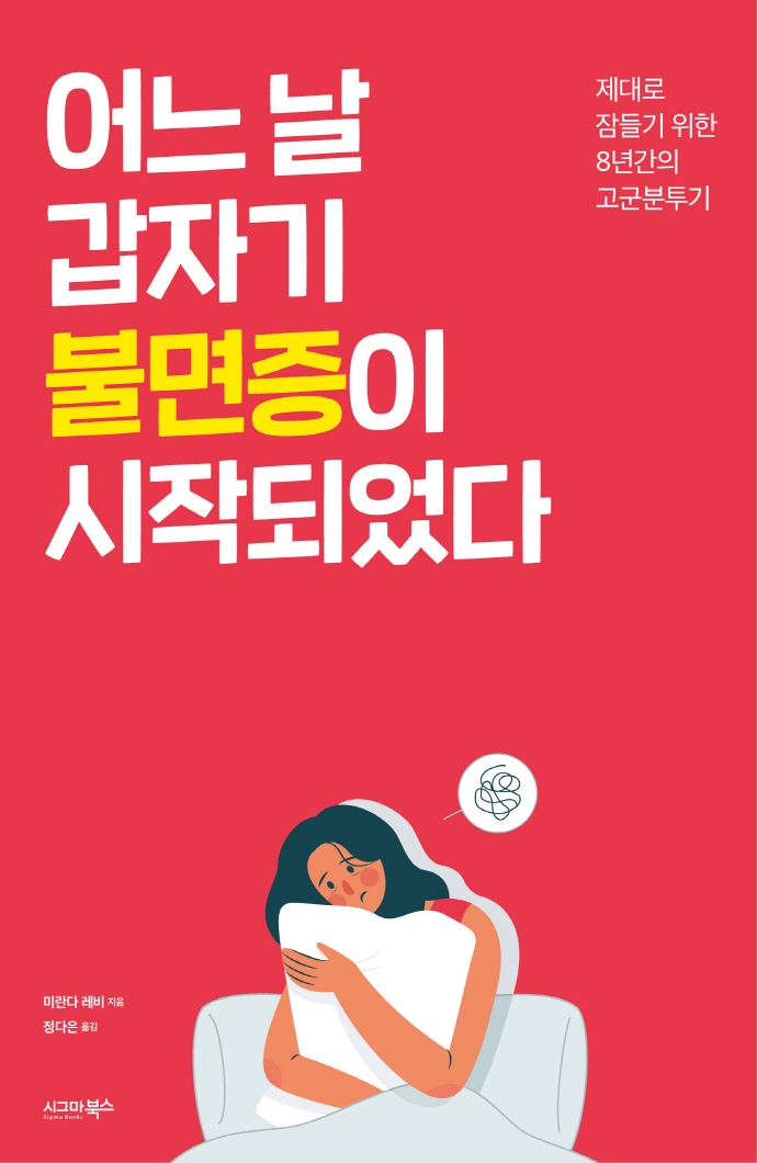 어느 날 갑자기 불면증이 시작되었다: 제대로 잠들기 위한 8년간의 고군분투기