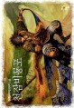 천잠비룡포 = 天蠶飛龍袍:. 22 : 한백림 新무협 판타지 소설, 협제