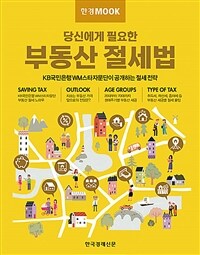 (당신에게 필요한) 부동산 절세법 : KB국민은행 WM스타자문단이 공개하는 절세 전략