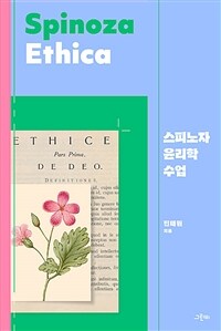 스피노자 윤리학 수업  = Spinoza ethica