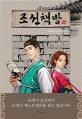 조선책방 : 박래풍 역사 판타지 소설 