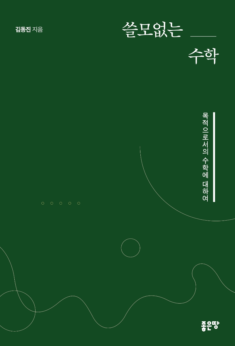 쓸모없는 수학- [전자책] : 목적으로서의 수학에 대하여