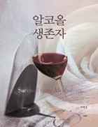 알코올생존자 = Survival from Alcoholism 표지이미지