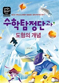 수학탐정단과 도형의 개념: 청소년 수학소설 십대들의 힐링캠프, 중학수학(1학년 2학기) 