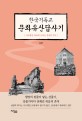 한국기독교 문화유산답사기